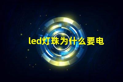 led灯珠为什么要电阻 led灯珠维修教程